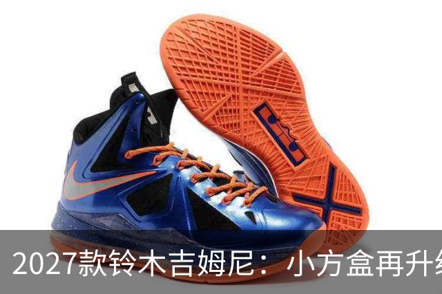 2027款铃木吉姆尼：小方盒再升级，越野圈的平民玩车神器