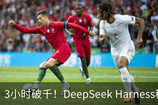 3小时破千！DeepSeek Harness移动端应用来了