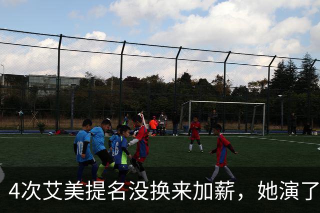 4次艾美提名没换来加薪，她演了6年直接不续约