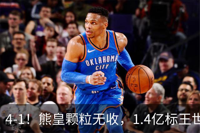 4-1！熊皇颗粒无收，1.4亿标王世界波，姆巴佩传射，皇马4连胜