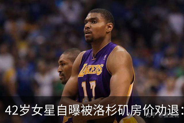 42岁女星自曝被洛杉矶房价劝退：给不了孩子想要的童年