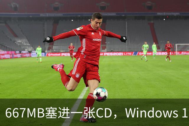 667MB塞进一张CD，Windows 11被压到只剩壳