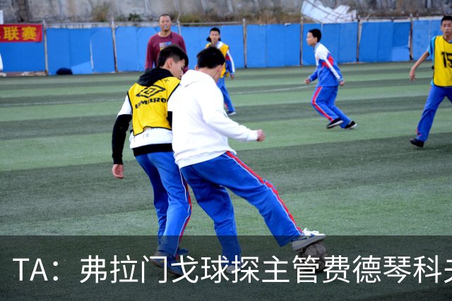 TA：弗拉门戈球探主管费德琴科夫预计年底加入利物浦引援团队