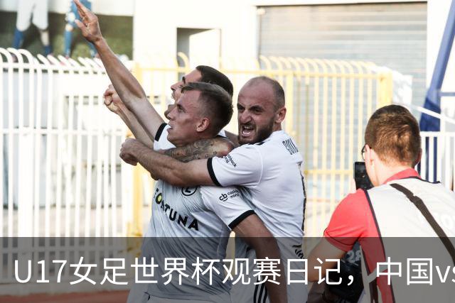 U17女足世界杯观赛日记，中国vs美国，取胜之道