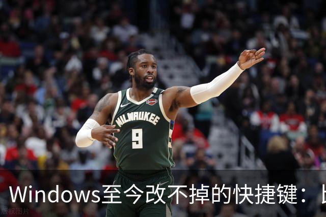 Windows至今改不掉的快捷键：比尔盖茨曾称Ctrl+Alt+Del就是个错误